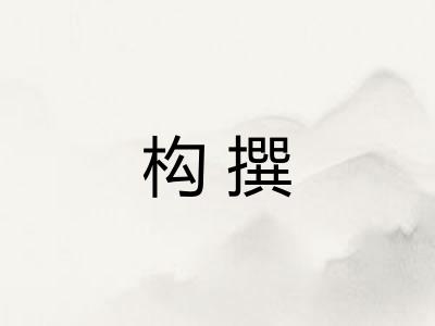 构撰