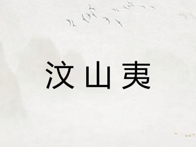 汶山夷