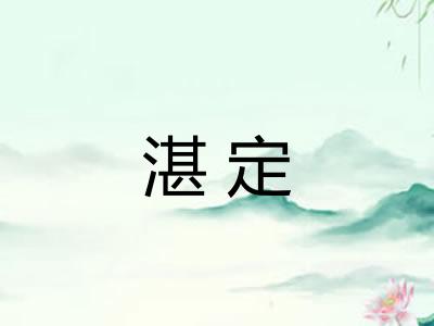 湛定