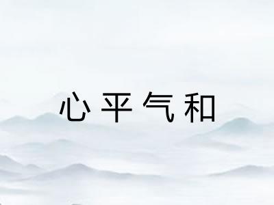 心平气和