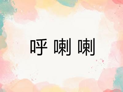 呼喇喇