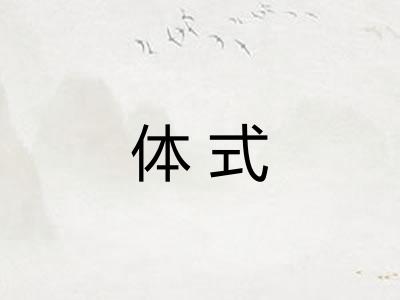 体式
