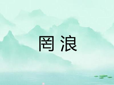 罔浪