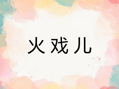火戏儿