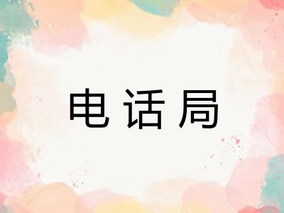 电话局