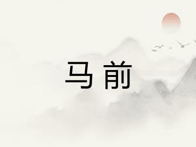 马前