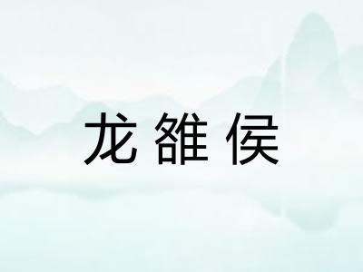 龙雒侯