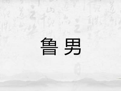 鲁男