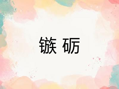 镞砺