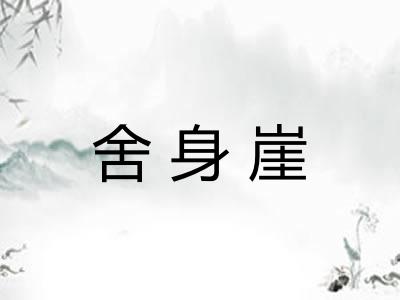 舍身崖
