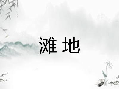 滩地