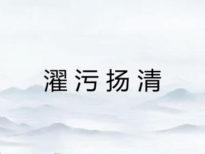 濯污扬清