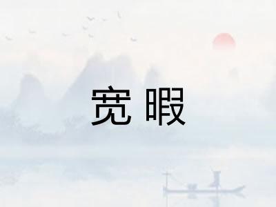 宽暇