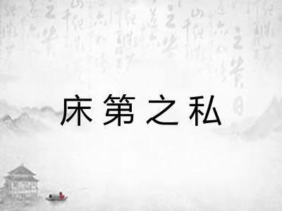 床第之私