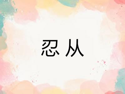忍从
