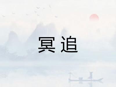 冥追