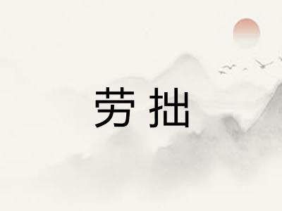 劳拙