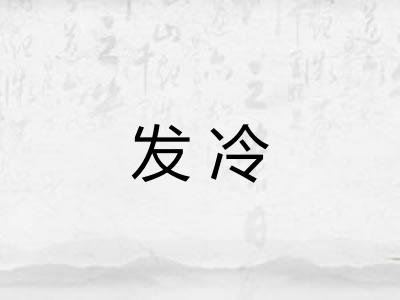 发冷