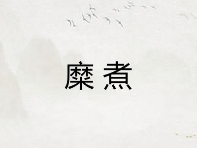 糜煮