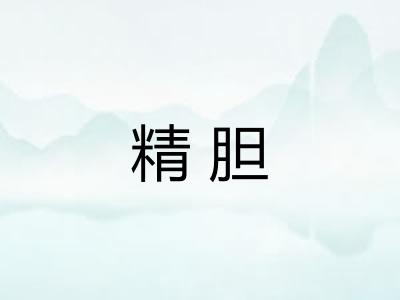 精胆