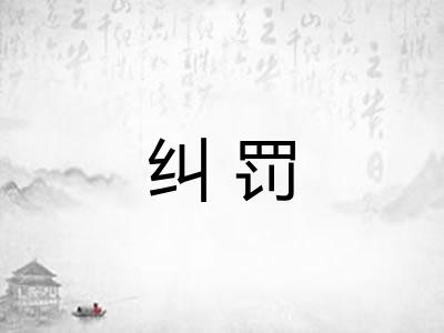 纠罚