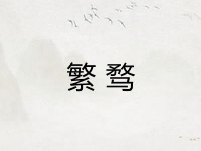 繁骛