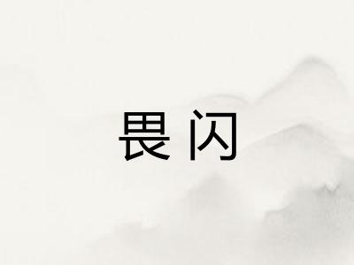 畏闪