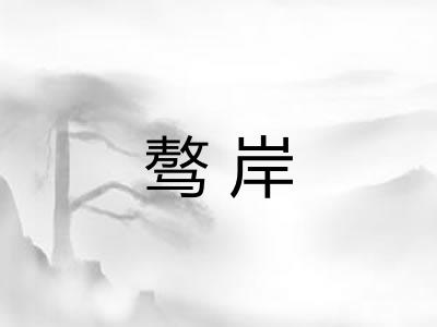 骜岸