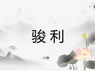 骏利