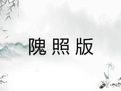 隗照版