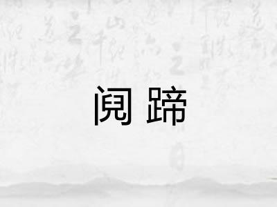 阋蹄