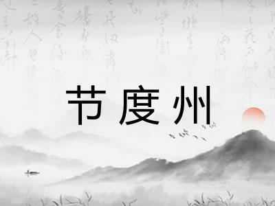 节度州