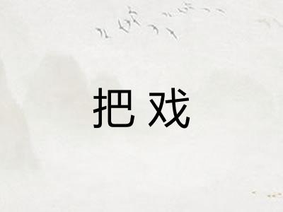 把戏
