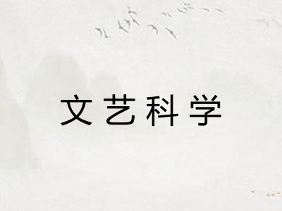 文艺科学