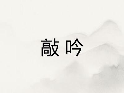 敲吟