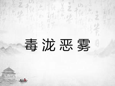 毒泷恶雾