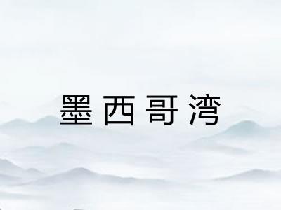 墨西哥湾