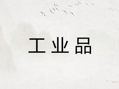 工业品