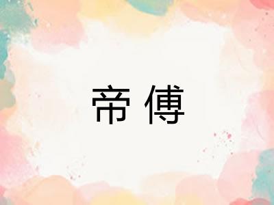 帝傅