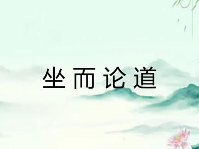 坐而论道