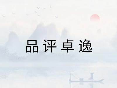 品评卓逸