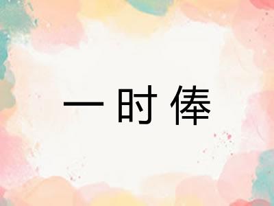 一时俸