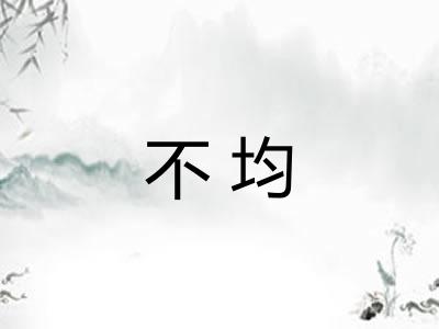不均