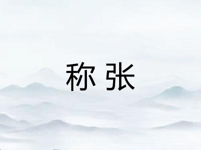 称张