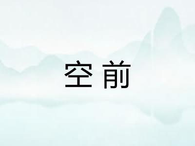 空前