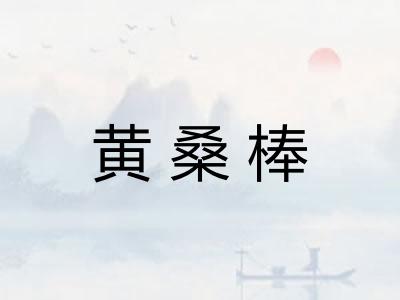 黄桑棒