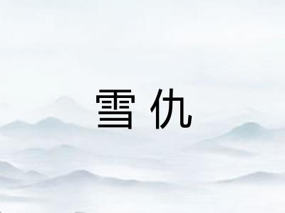 雪仇