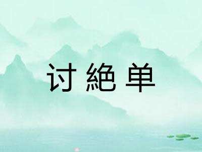 讨絶单
