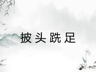 披头跣足