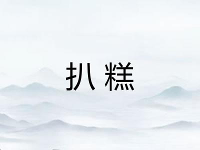 扒糕